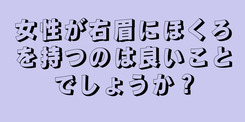 女性が右眉にほくろを持つのは良いことでしょうか？