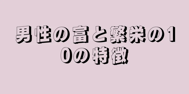 男性の富と繁栄の10の特徴