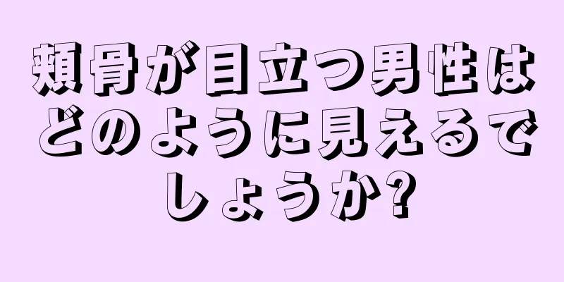 頬骨が目立つ男性はどのように見えるでしょうか?