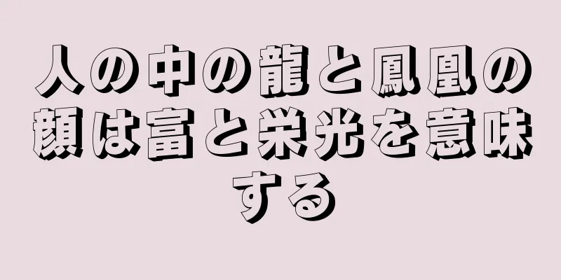 人の中の龍と鳳凰の顔は富と栄光を意味する