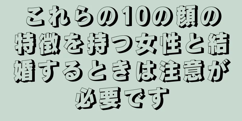 これらの10の顔の特徴を持つ女性と結婚するときは注意が必要です