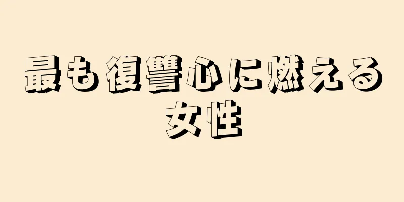 最も復讐心に燃える女性