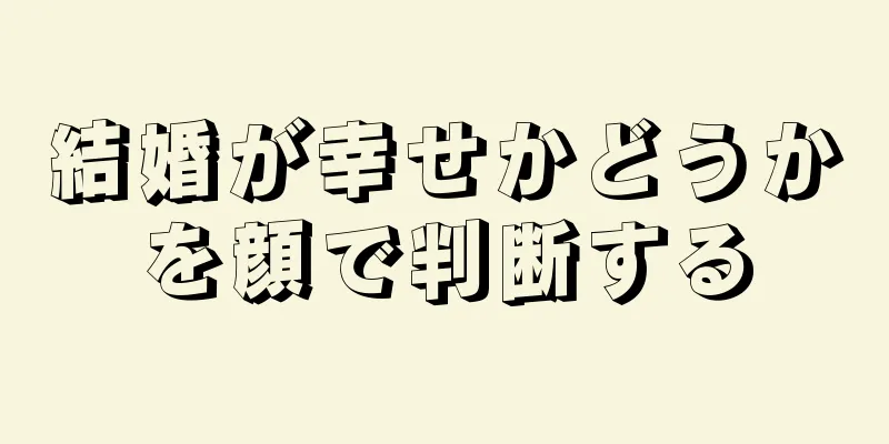 結婚が幸せかどうかを顔で判断する