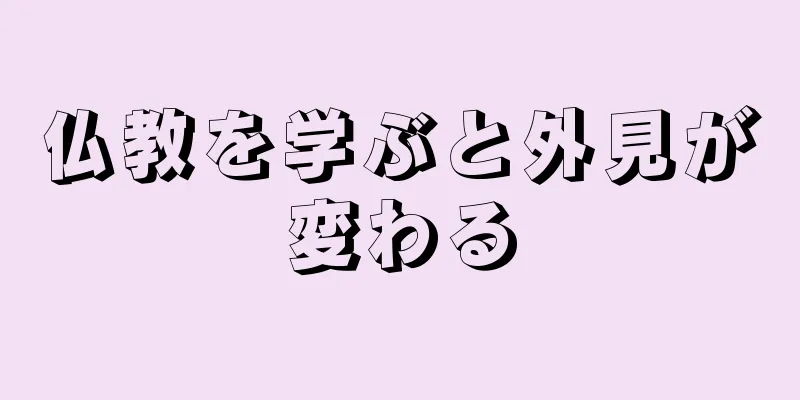 仏教を学ぶと外見が変わる