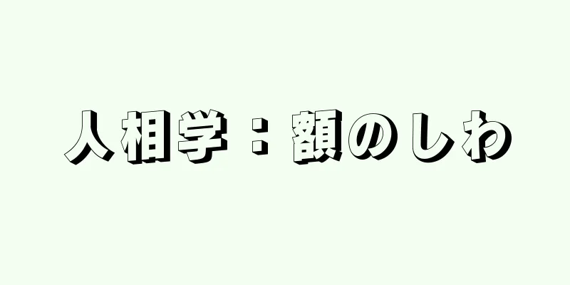 人相学：額のしわ