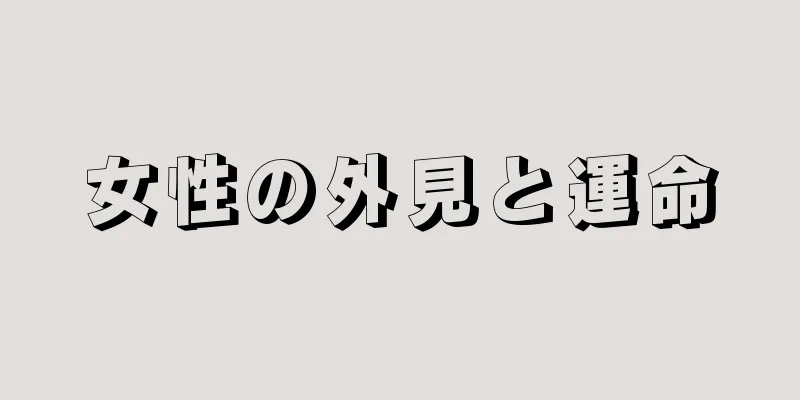 女性の外見と運命