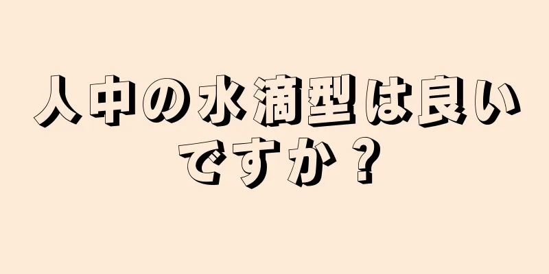 人中の水滴型は良いですか？