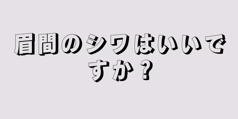 眉間のシワはいいですか？