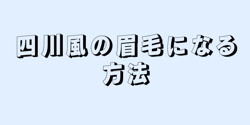 四川風の眉毛になる方法