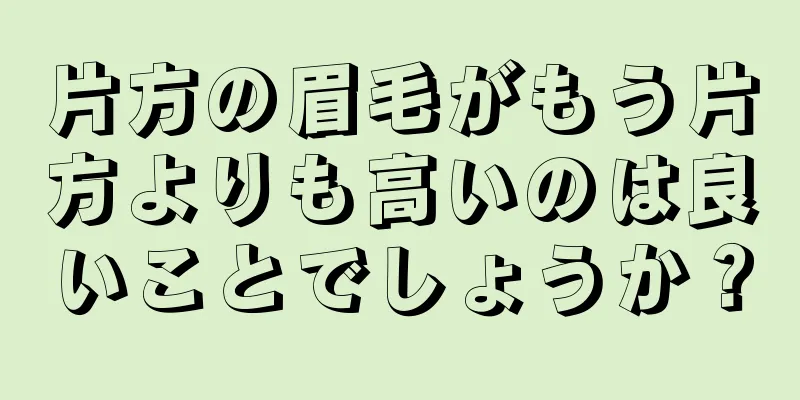 片方の眉毛がもう片方よりも高いのは良いことでしょうか？