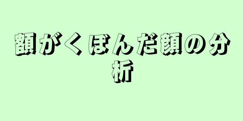 額がくぼんだ顔の分析