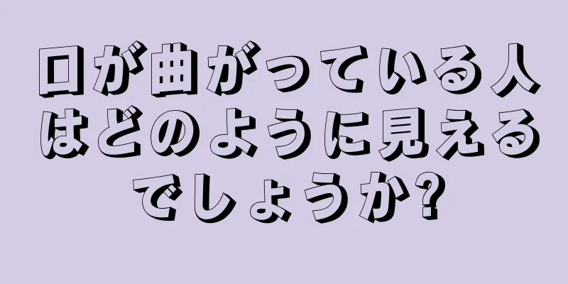 口が曲がっている人はどのように見えるでしょうか?