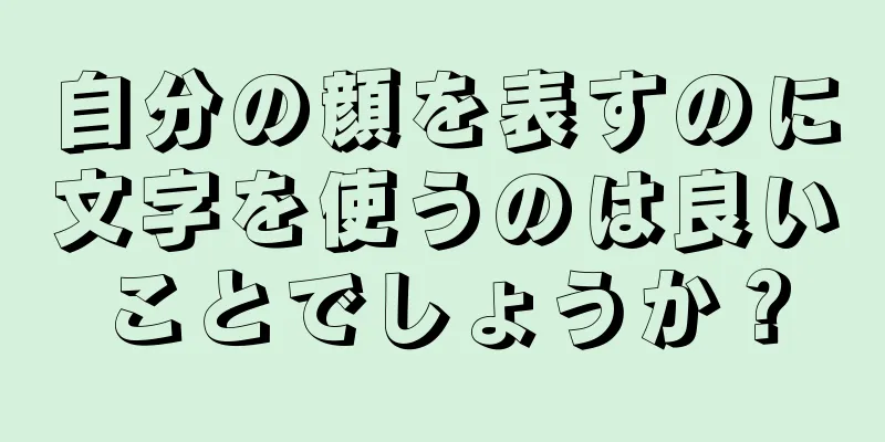 自分の顔を表すのに文字を使うのは良いことでしょうか？