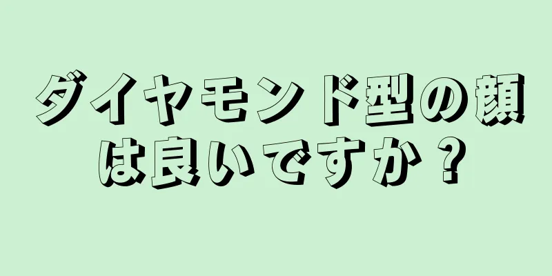 ダイヤモンド型の顔は良いですか？