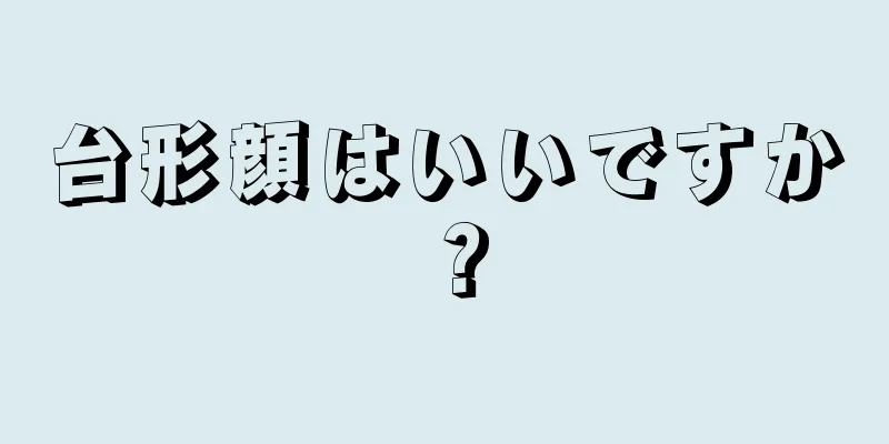 台形顔はいいですか？