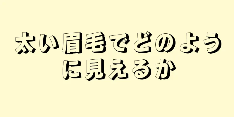 太い眉毛でどのように見えるか