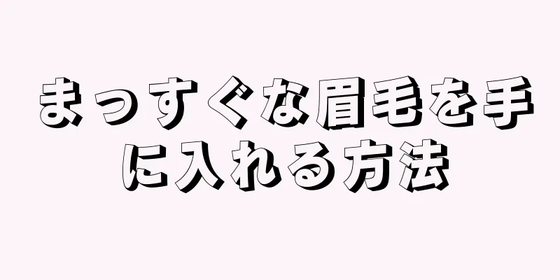 まっすぐな眉毛を手に入れる方法