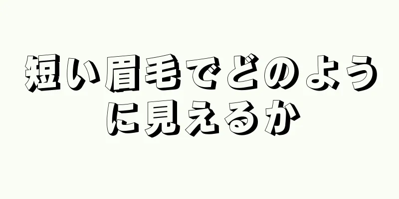 短い眉毛でどのように見えるか