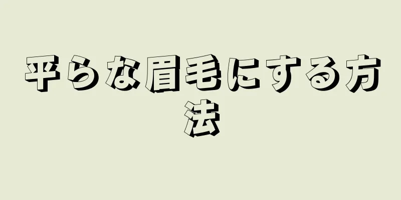 平らな眉毛にする方法