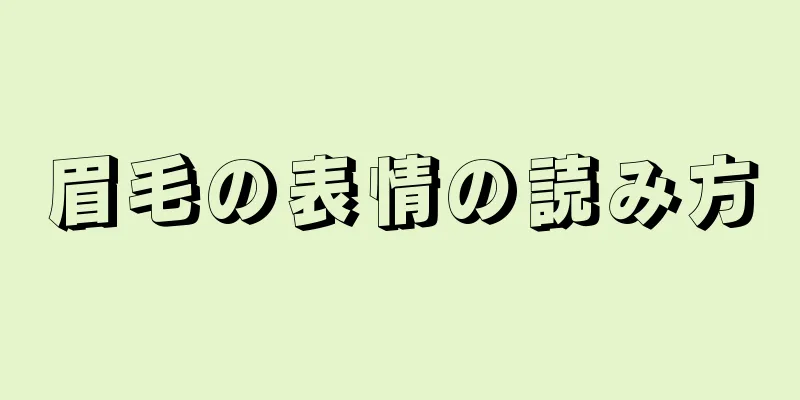 眉毛の表情の読み方