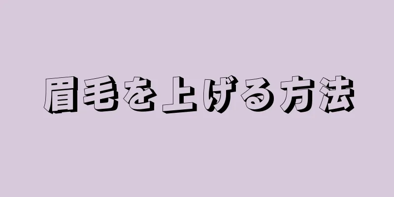 眉毛を上げる方法