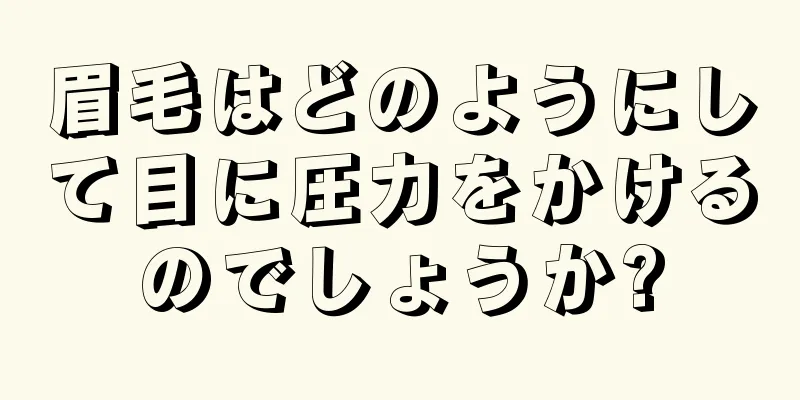 眉毛はどのようにして目に圧力をかけるのでしょうか?