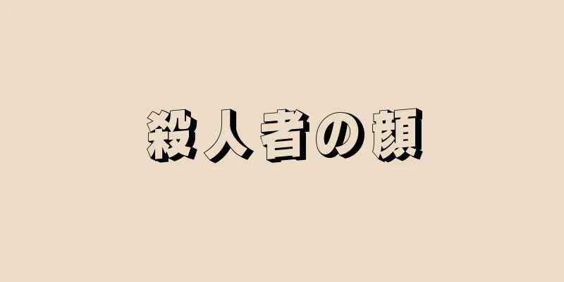 殺人者の顔