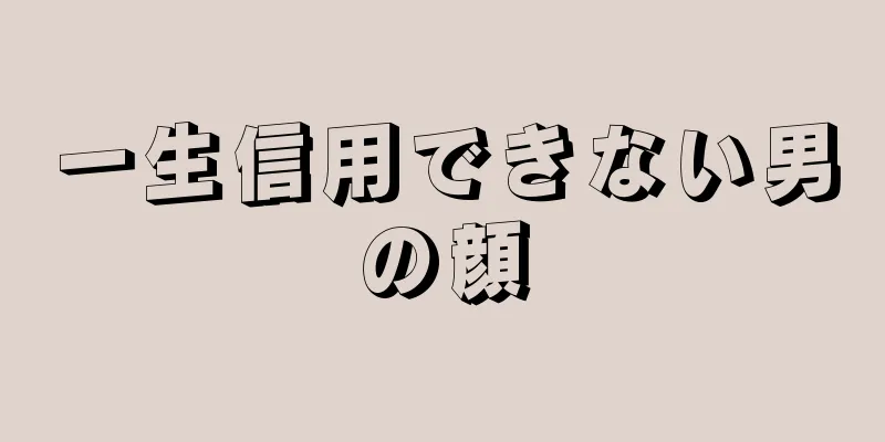 一生信用できない男の顔