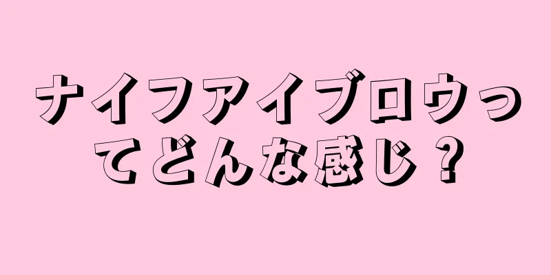 ナイフアイブロウってどんな感じ？