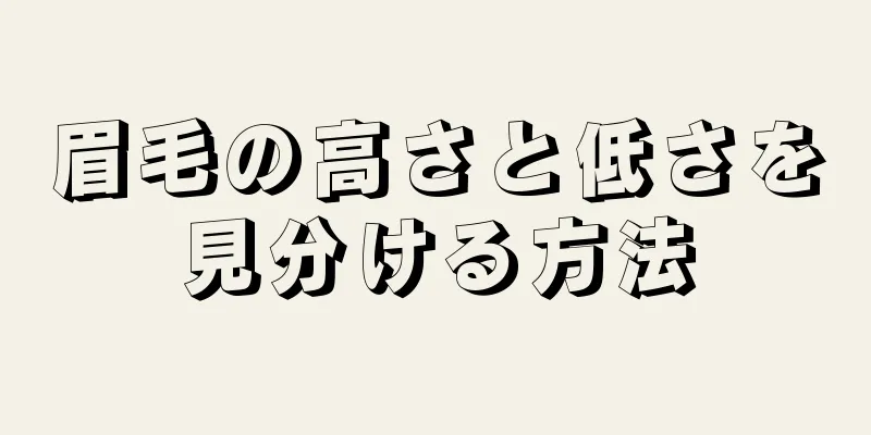 眉毛の高さと低さを見分ける方法