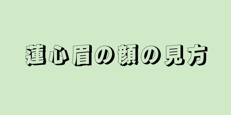 蓮心眉の顔の見方