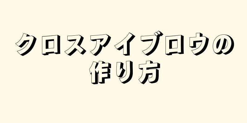 クロスアイブロウの作り方