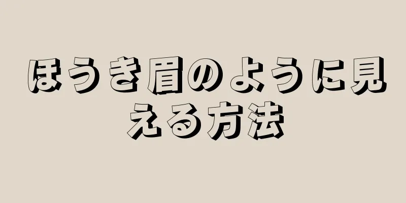 ほうき眉のように見える方法