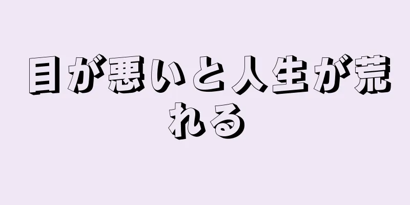 目が悪いと人生が荒れる