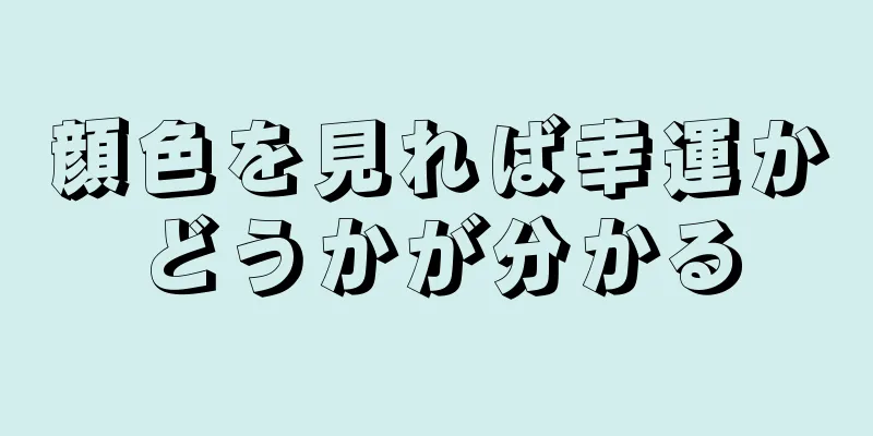 顔色を見れば幸運かどうかが分かる