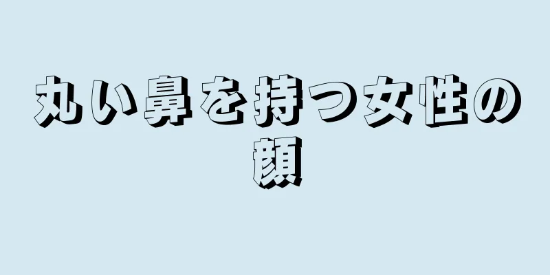 丸い鼻を持つ女性の顔