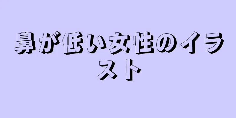 鼻が低い女性のイラスト