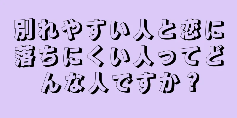 別れやすい人と恋に落ちにくい人ってどんな人ですか？