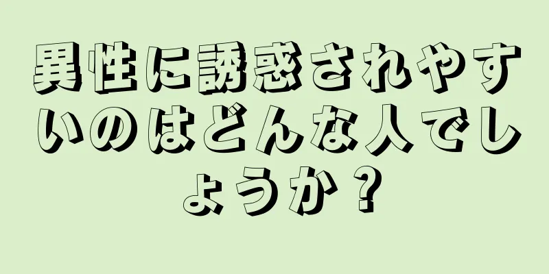 異性に誘惑されやすいのはどんな人でしょうか？