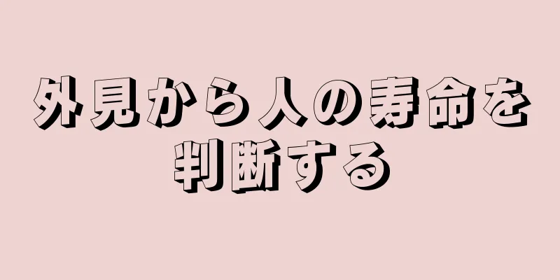 外見から人の寿命を判断する