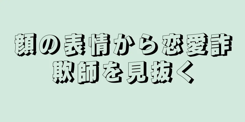 顔の表情から恋愛詐欺師を見抜く