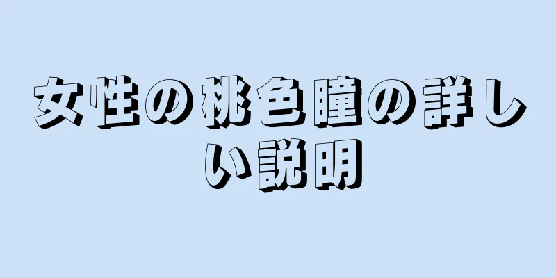 女性の桃色瞳の詳しい説明