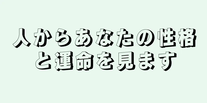 人からあなたの性格と運命を見ます