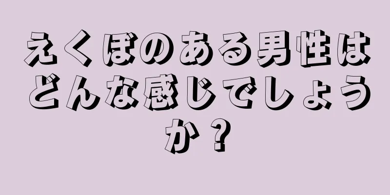 えくぼのある男性はどんな感じでしょうか？