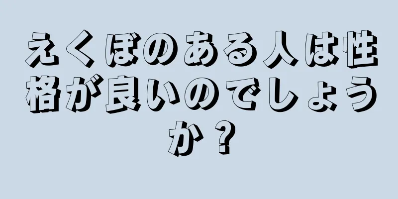 えくぼのある人は性格が良いのでしょうか？