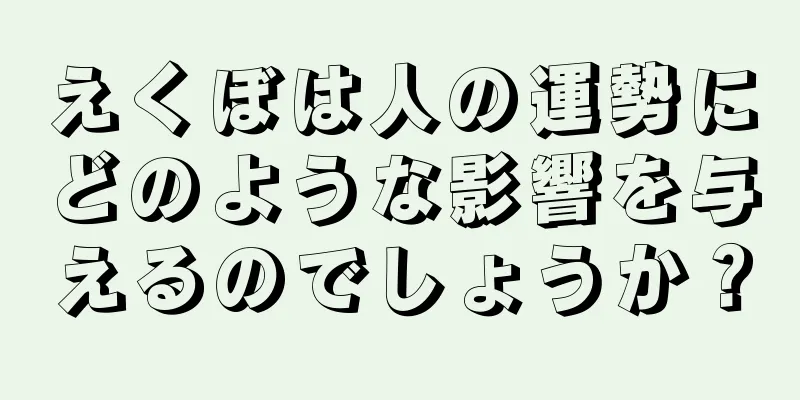 えくぼは人の運勢にどのような影響を与えるのでしょうか？