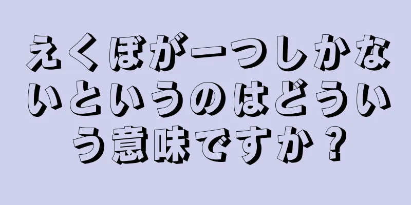 えくぼが一つしかないというのはどういう意味ですか？