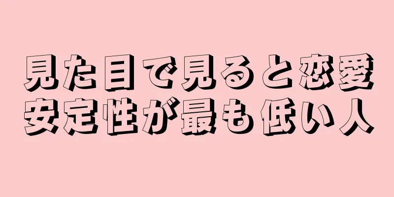 見た目で見ると恋愛安定性が最も低い人