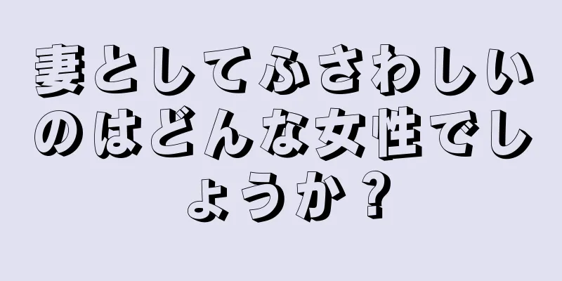 妻としてふさわしいのはどんな女性でしょうか？