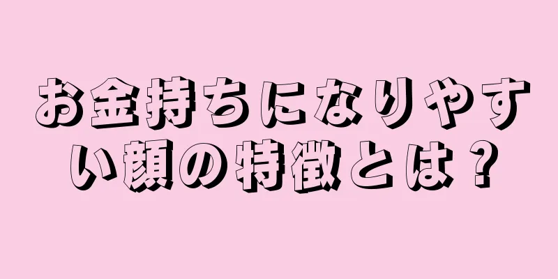 お金持ちになりやすい顔の特徴とは？